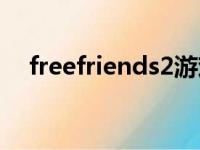 freefriends2游戏结局（freefriends2）