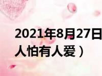 2021年8月27日星座运势（红绸带绿绸带有人怕有人爱）