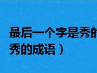 最后一个字是秀的好听的名字（最后一个字是秀的成语）