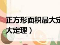 正方形面积最大定理怎么证明（正方形面积最大定理）