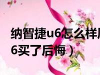 纳智捷u6怎么样质量是不是停产了（纳智捷u6买了后悔）