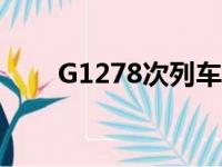 G1278次列车途经哪些站（g1278）