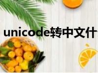 unicode转中文什么意思（unicode转中文）