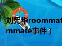 刘宪华roommate事件是真的吗（刘宪华roommate事件）