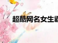 超酷网名女生霸气两个字（超酷网名）