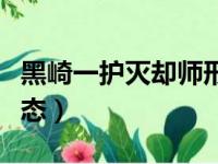 黑崎一护灭却师形态游戏（黑崎一护灭却师形态）