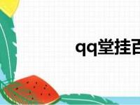 qq堂挂百度云（qq堂挂）