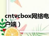 cntvcbox网络电视客户端（cbox网络电视客户端）