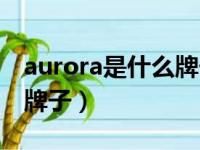 aurora是什么牌子羽毛球拍（aurora是什么牌子）