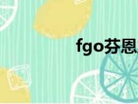 fgo芬恩立绘（fgo芬恩）