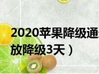 2020苹果降级通道多久开一次（2017苹果开放降级3天）