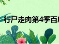 行尸走肉第4季百度百科（行尸走肉 第4季）