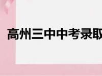 高州三中中考录取分数线2023（高州三中）