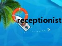 receptionist造句（receptionist）