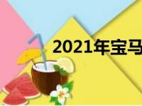 2021年宝马M5获得了新的技术