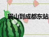 眉山到成都东站多少公里（眉山到成都）