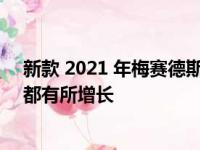 新款 2021 年梅赛德斯奔驰 GLA250 跨界车的尺寸和价格都有所增长