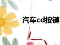 汽车cd按键功能图解（汽车cd）