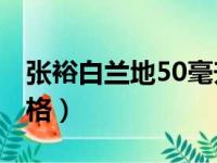 张裕白兰地50毫升价格（张裕白兰地vsop价格）