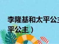 李隆基和太平公主是什么关系?（李隆基和太平公主）