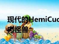 现代的HemiCudaSnotRod是个了不起的肌肉怪兽