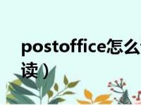 postoffice怎么读音发音（postoffice怎么读）