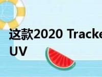 这款2020 Tracker是雪佛兰的新款迷你跨界SUV