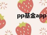 pp基金app下载安装（pp基金）