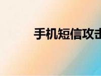 手机短信攻击软件（短信攻击器）