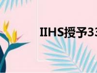 IIHS授予33辆车最高安全评级