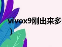 vivox9刚出来多少钱（vivox9刚上市多少钱）