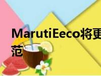 MarutiEeco将更新以符合最新的碰撞测试规范