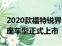 2020款福特锐界EcoBoost 245两驱铂锐型5座车型正式上市