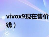 vivox9现在售价多少钱（vivox9市场价多少钱）