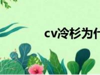 cv冷杉为什么退圈（cv冷杉）