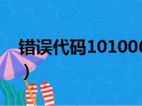 错误代码101006是什么意思（错误代码101）