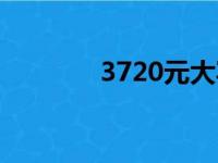 3720元大写怎么写（3720）