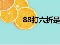 88打六折是多少（六折是多少）