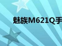 魅族M621Q手机锁屏（魅族m621q）