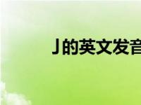 亅的英文发音（j怎么读英文发音）