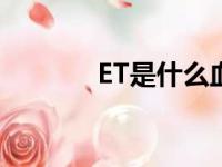 ET是什么血液病（et是什么）