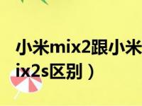 小米mix2跟小米mix2s区别（小米mix2和mix2s区别）