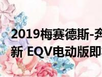 2019梅赛德斯-奔驰V级暗示Metris van的更新 EQV电动版即将到来