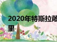 2020年特斯拉敞篷跑车的续航里程为620英里