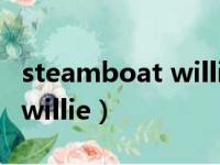 steamboat willie怎么读英语（steamboat willie）