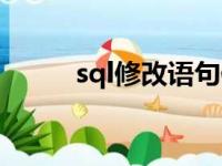 sql修改语句例子（sql修改语句）