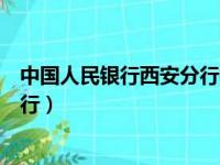 中国人民银行西安分行征信中心电话（中国人民银行西安分行）