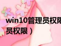 win10管理员权限怎么设置（win10获取管理员权限）