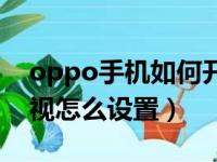 oppo手机如何开启透视模式（oppo手机透视怎么设置）