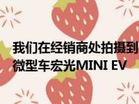 我们在经销商处拍摄到了上汽通用五菱旗下全新纯电动四座微型车宏光MINI EV